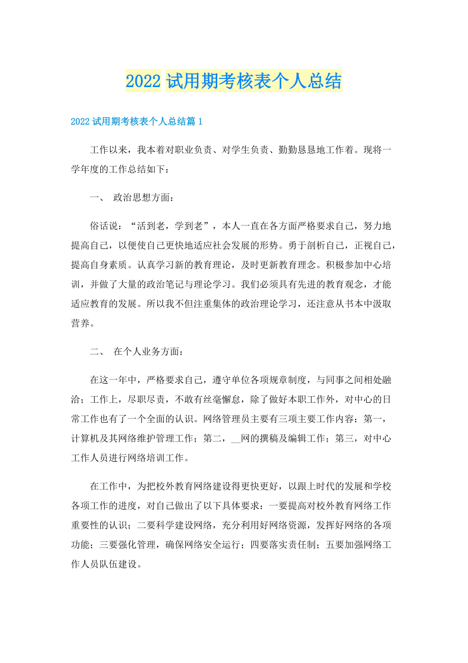 2022试用期考核表个人总结.doc_第1页