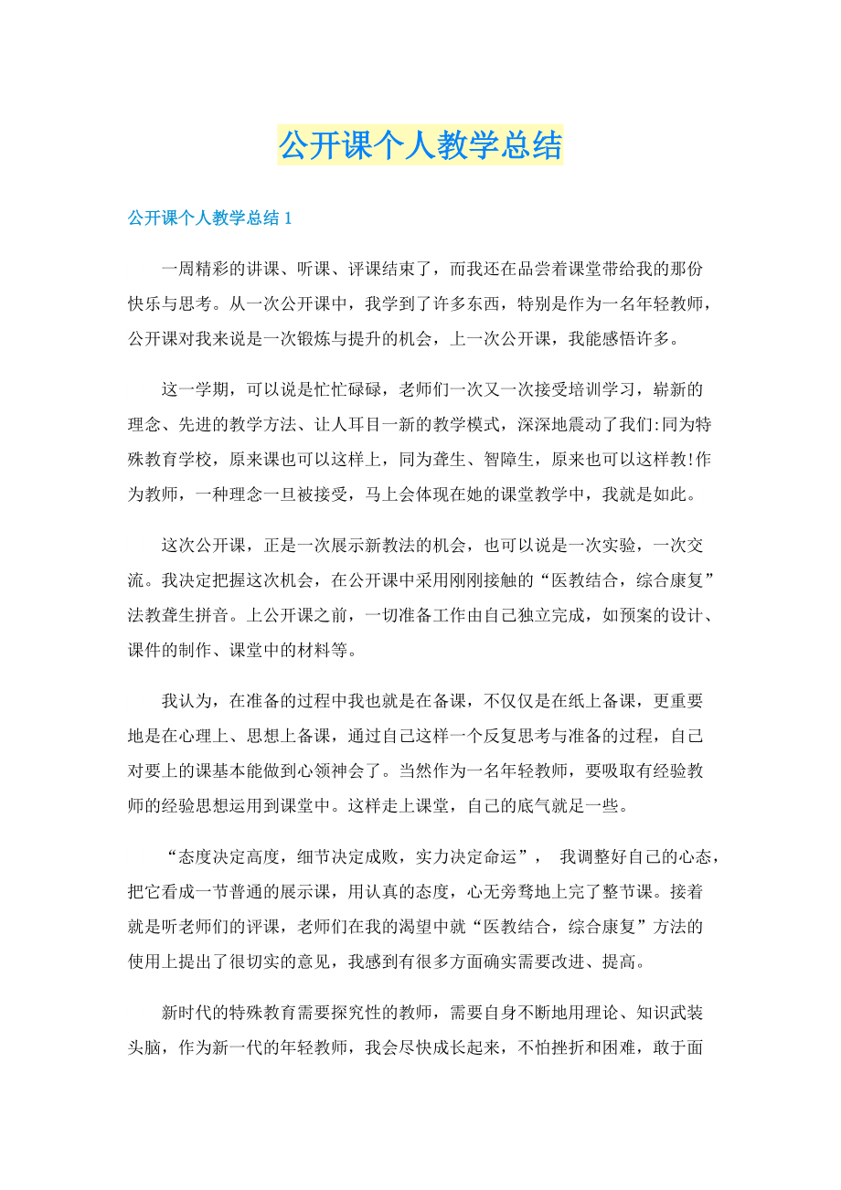 公开课个人教学总结.doc_第1页