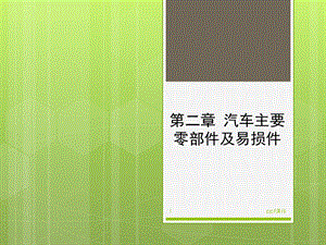 汽车主要零部件及易损件课件.ppt