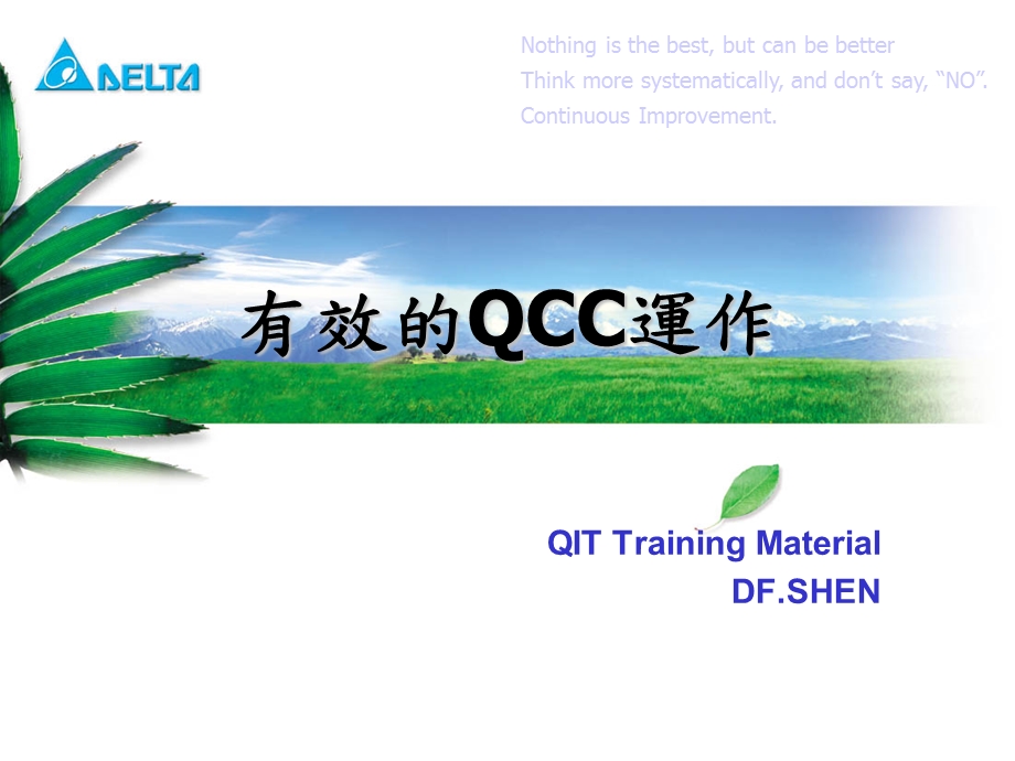 有效的QCC达作课件.ppt_第1页