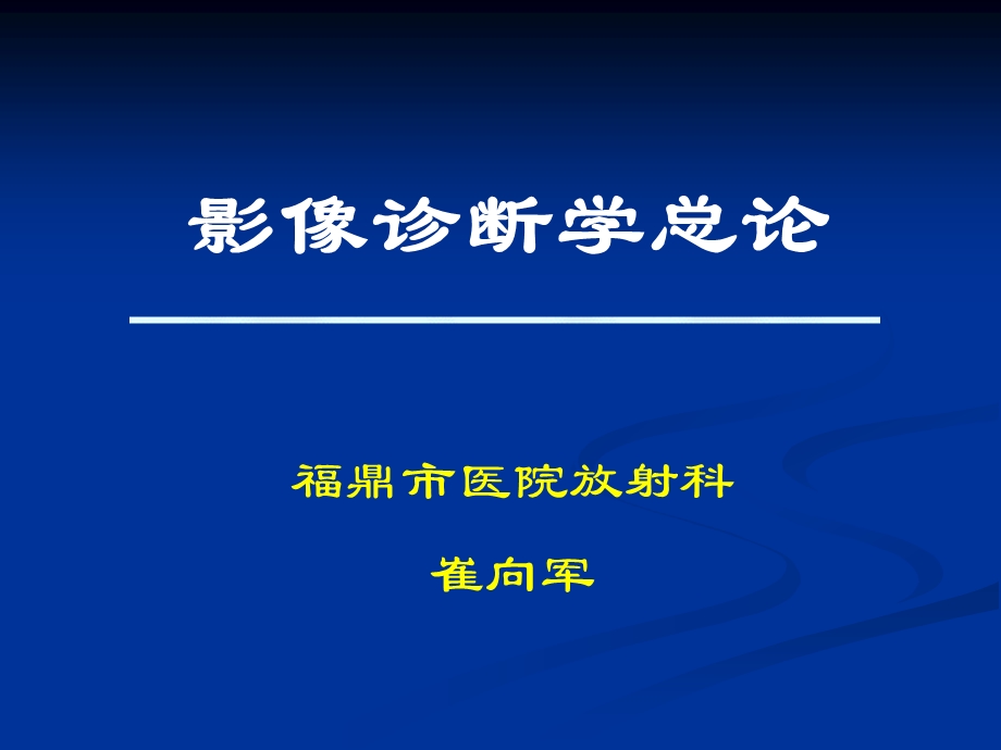 影像诊断学总论第二部分课件.ppt_第1页