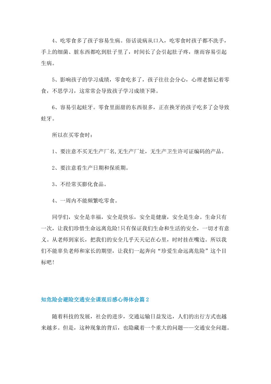 2022知危险会避险交通安全课观后感心得体会（10篇）.doc_第2页