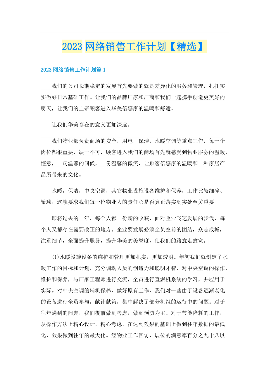 2023网络销售工作计划【精选】.doc_第1页