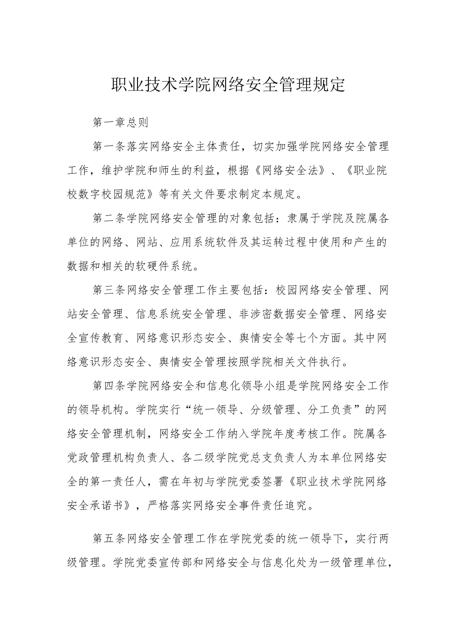 职业技术学院网络安全管理规定.docx_第1页