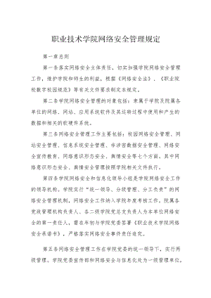 职业技术学院网络安全管理规定.docx