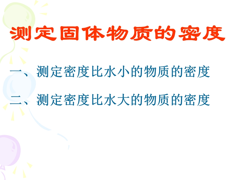 测定固体的密度课件.ppt_第1页