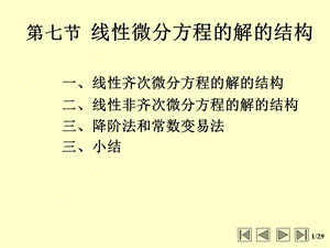 微分方程第四次解的结构二阶常系数课件.ppt