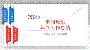 车间班组年终工作总结课件.ppt