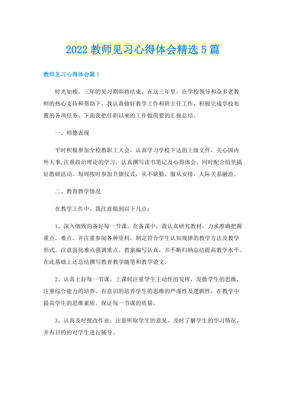 2022教师见习心得体会精选5篇.doc_第1页