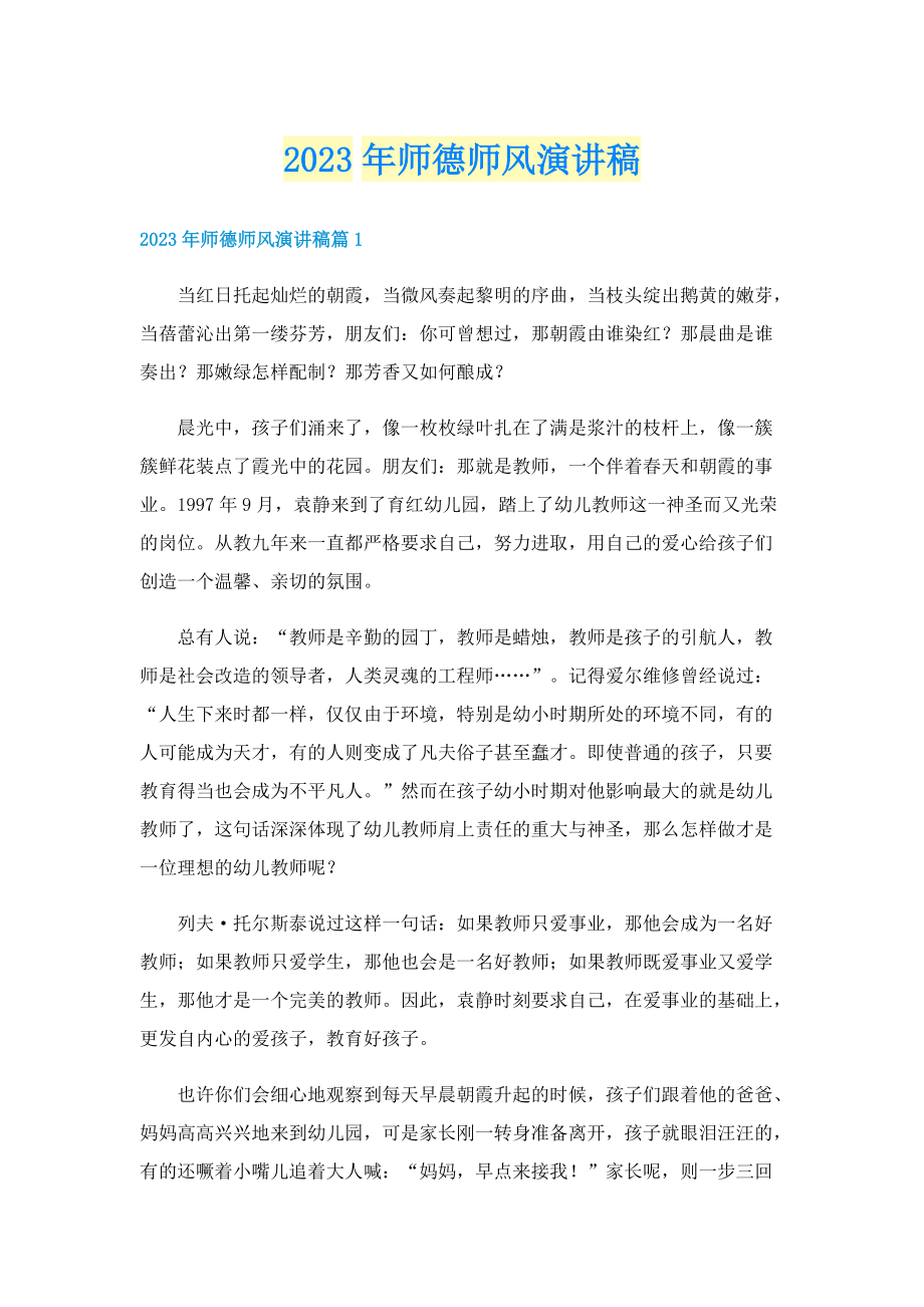 2023年师德师风演讲稿.doc_第1页