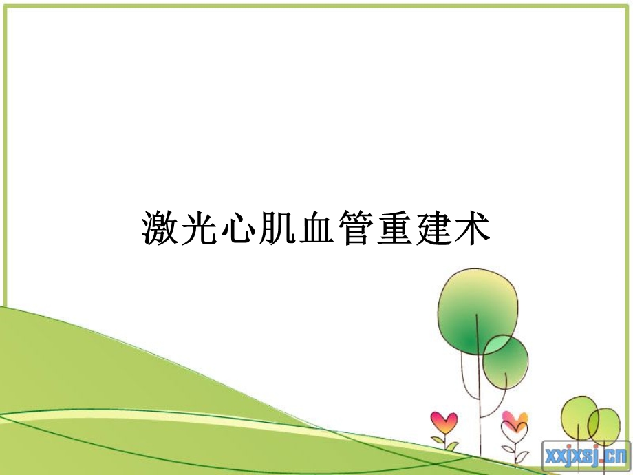 激光心肌血管重建术课件.ppt_第1页