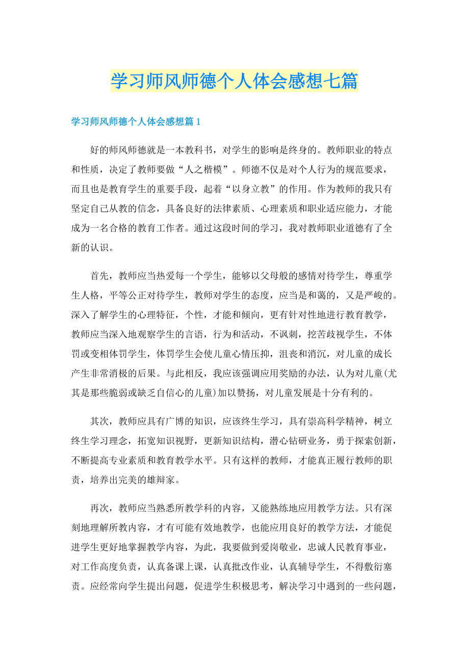 学习师风师德个人体会感想七篇.doc_第1页