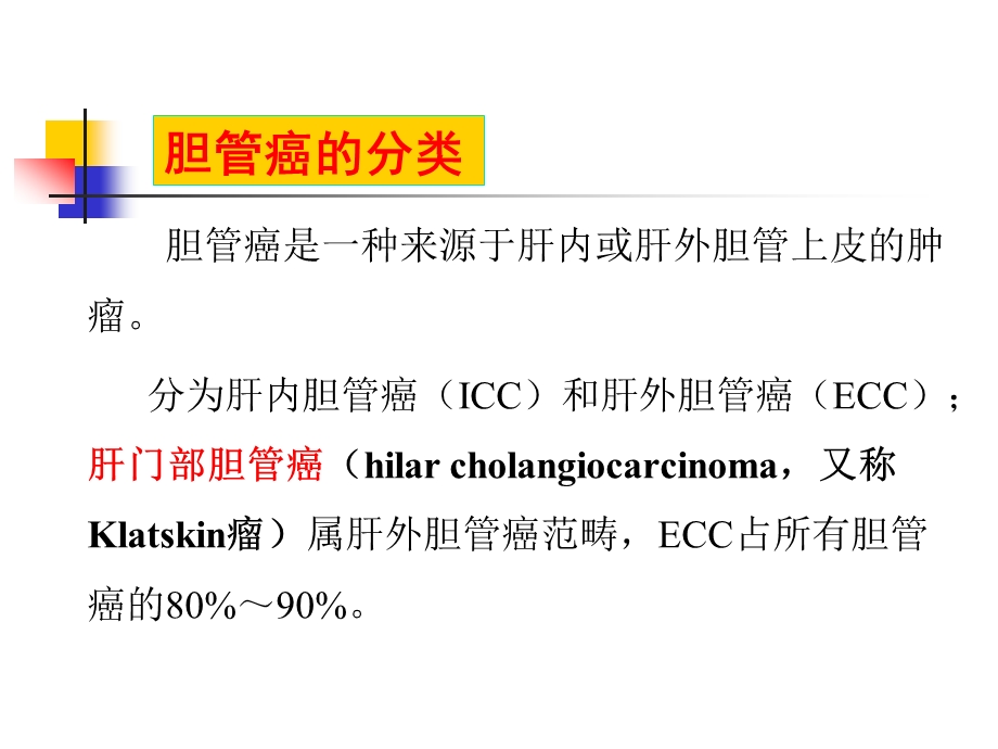 肝门部胆管癌的内镜治疗课件.ppt_第2页