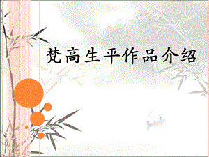 梵高生平作品介绍课件.ppt