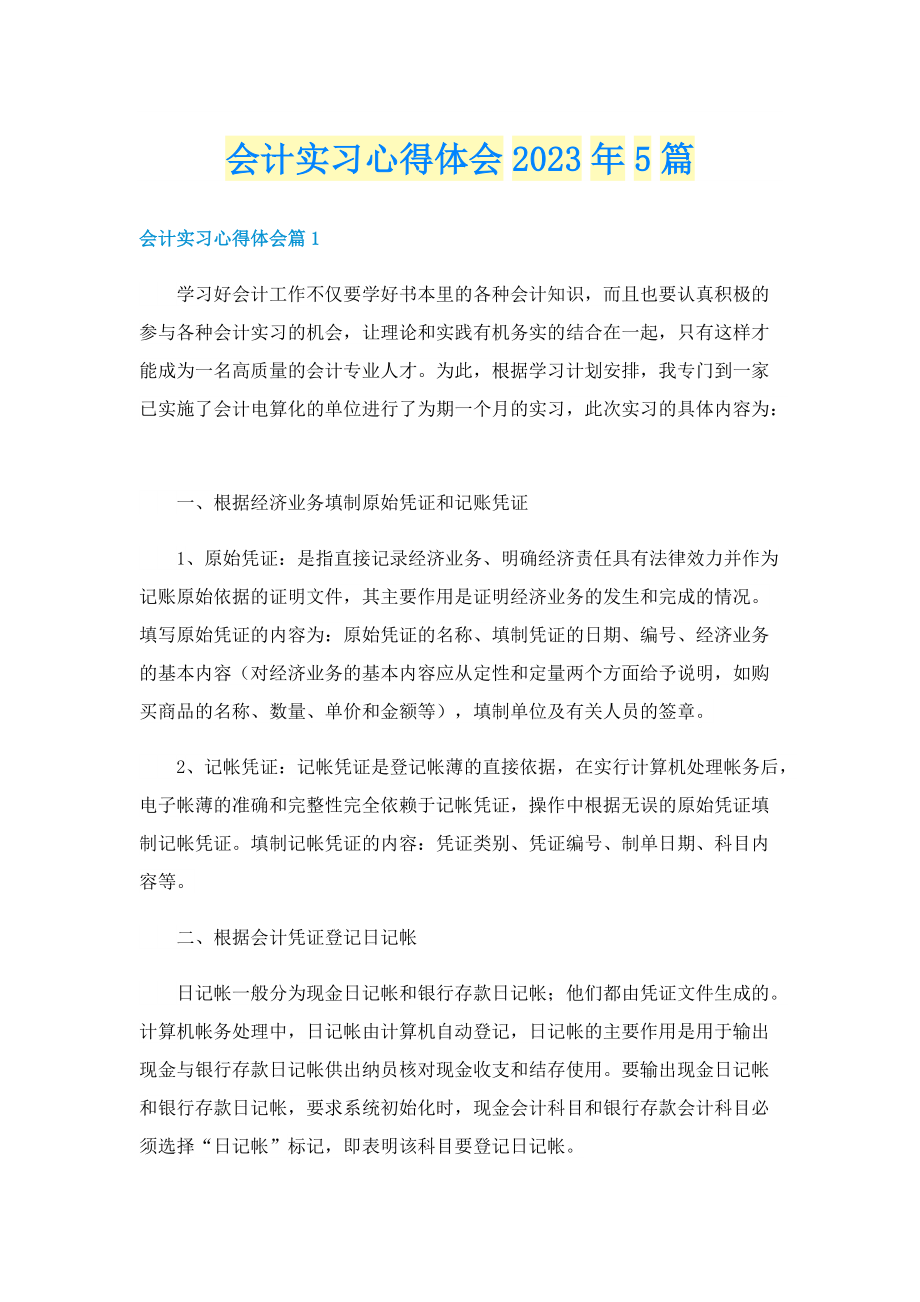 会计实习心得体会2023年5篇.doc_第1页