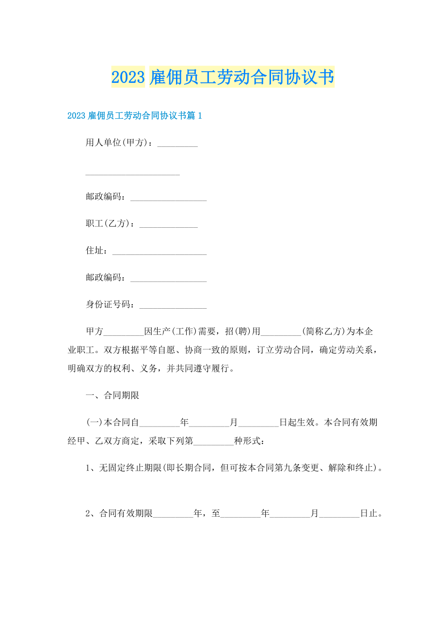 2023雇佣员工劳动合同协议书.doc_第1页