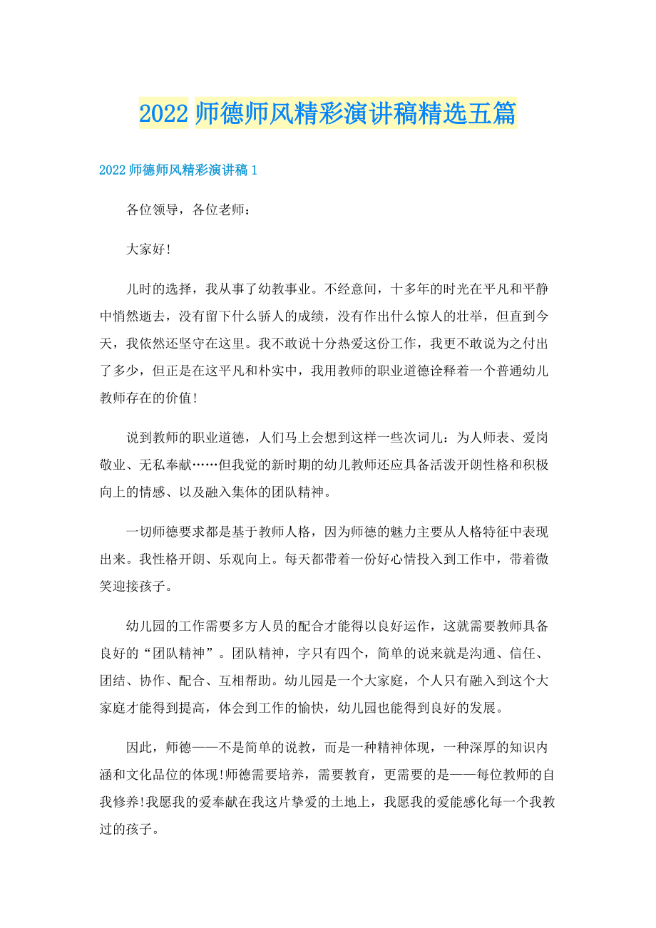 2022师德师风精彩演讲稿精选五篇.doc_第1页