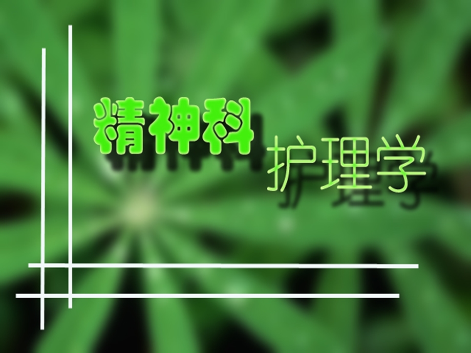 心理资询异常护理课件.ppt_第1页