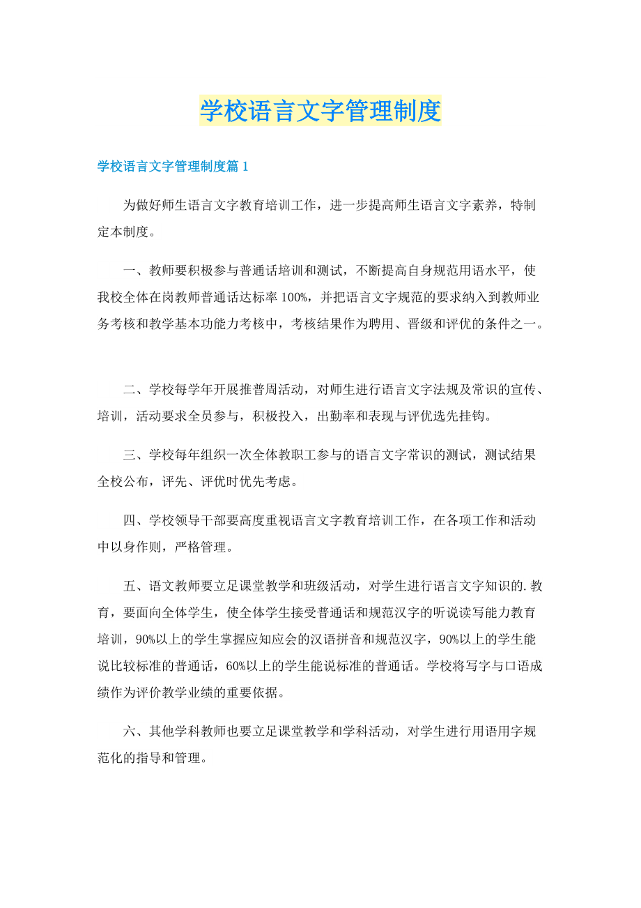 学校语言文字管理制度.doc_第1页