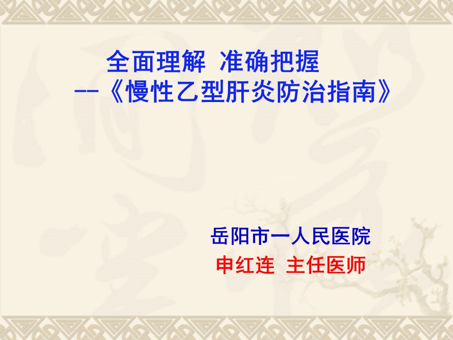 慢性乙肝防治指南课件.ppt_第1页