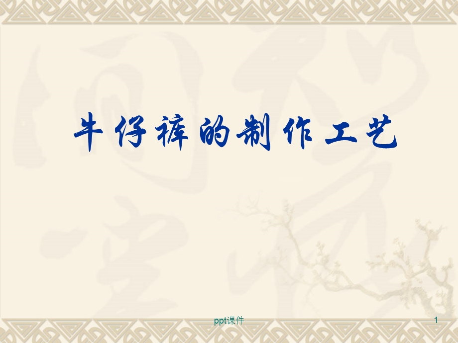 牛仔裤制作工艺课件.ppt_第1页