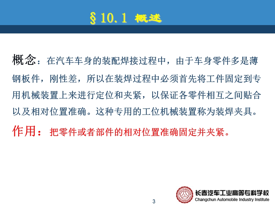 模块三汽车车身装焊工艺 知识点三车身装焊夹具概要课件.ppt_第3页