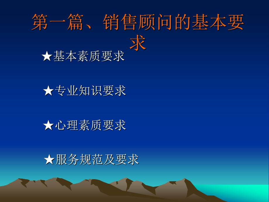 楼盘销售顾问岗前培训ppt课件.ppt_第1页