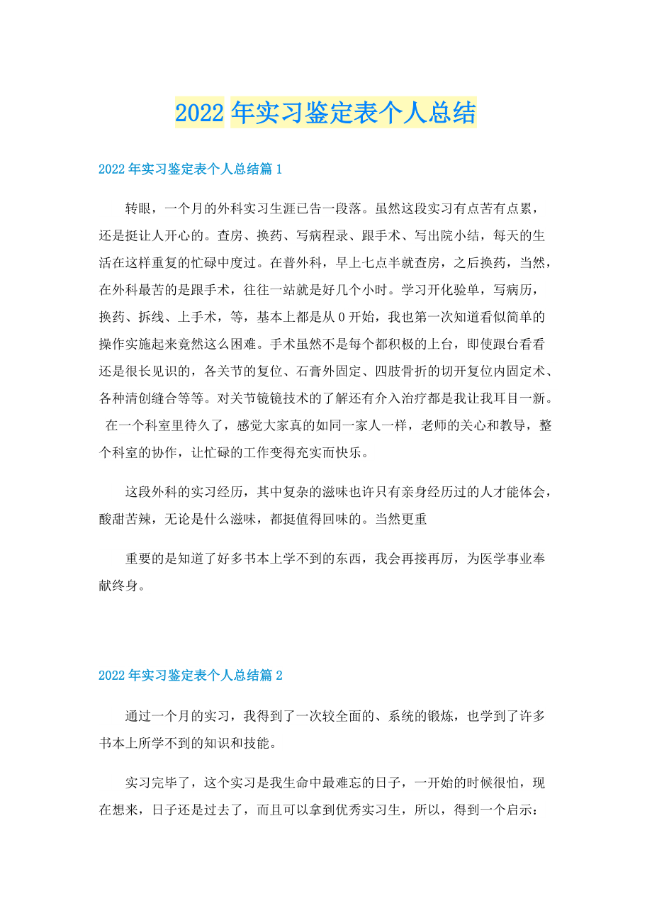 2022年实习鉴定表个人总结.doc_第1页