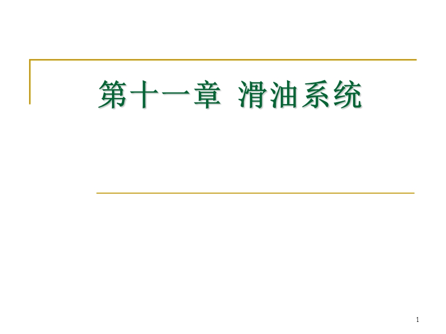 航空发动机滑油系统课件.ppt_第1页