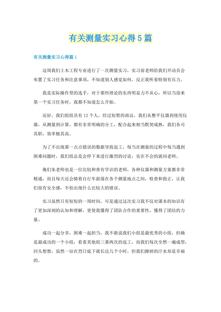 有关测量实习心得5篇.doc_第1页