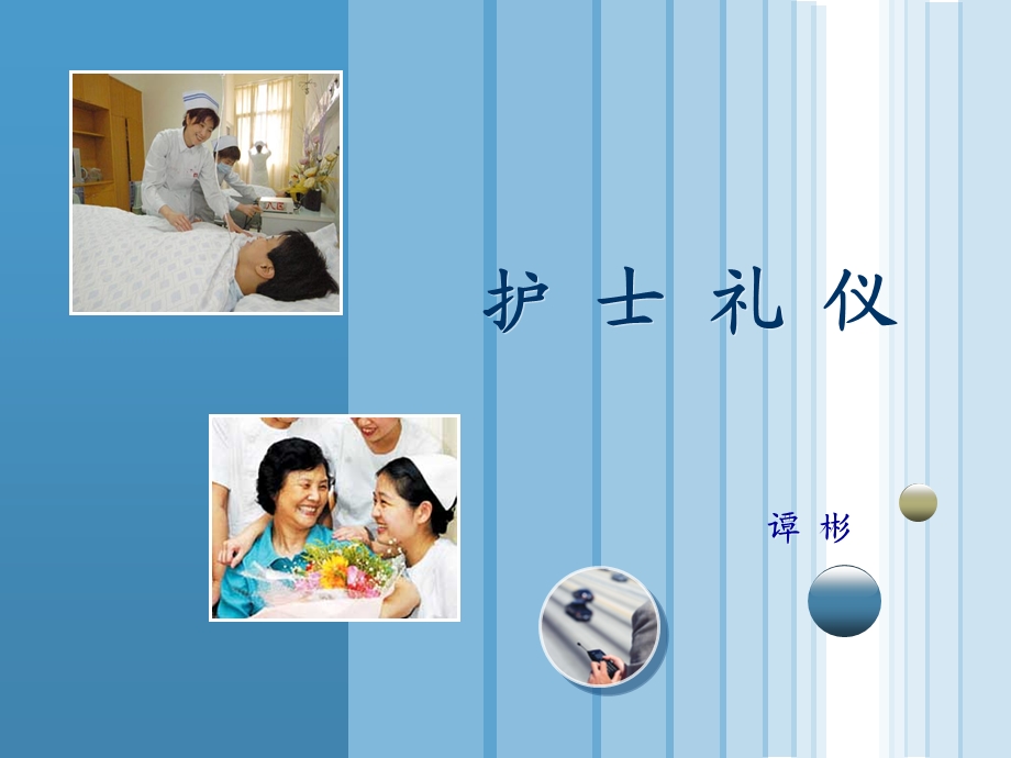 护士交际礼仪课件.ppt_第1页