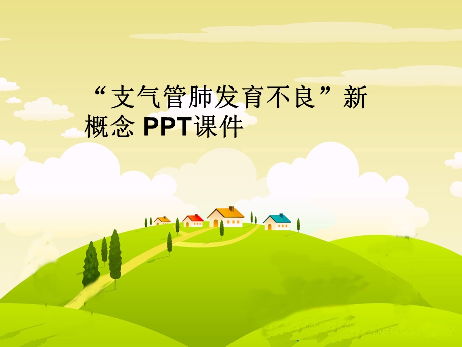 支气管肺发育不良新概念 课件.ppt_第1页