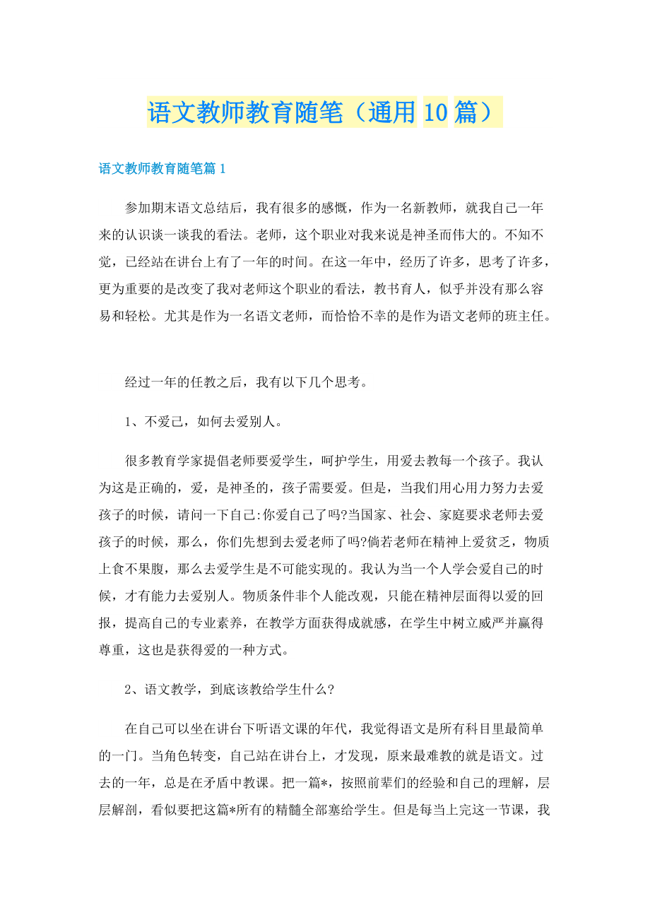 语文教师教育随笔（通用10篇）.doc_第1页