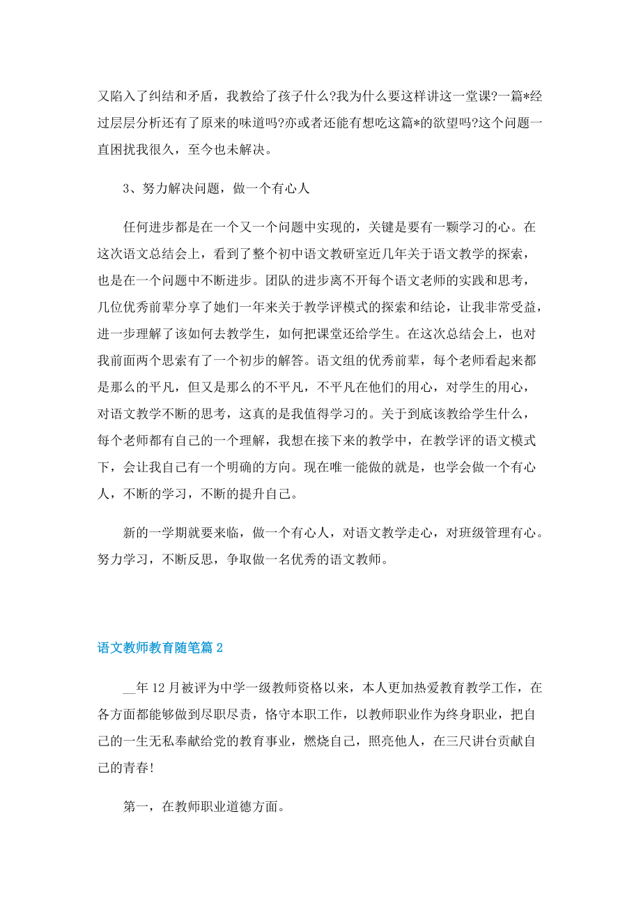 语文教师教育随笔（通用10篇）.doc_第2页