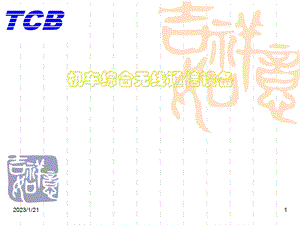 机车综合无线通信设备(CIR)综述课件.ppt