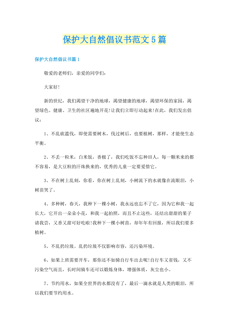 保护大自然倡议书范文5篇.doc_第1页