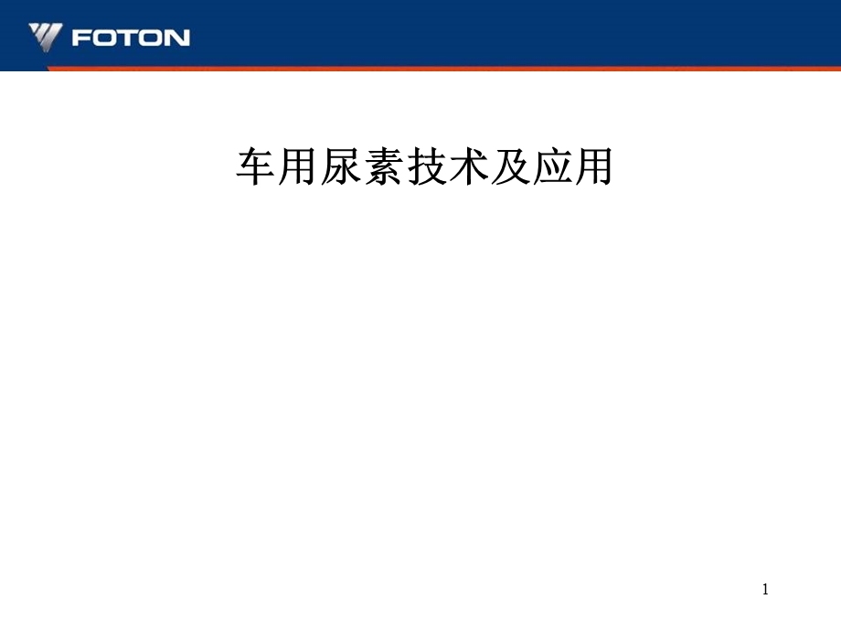 车用尿素介绍及宣传课件.ppt_第1页