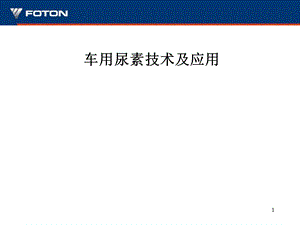 车用尿素介绍及宣传课件.ppt