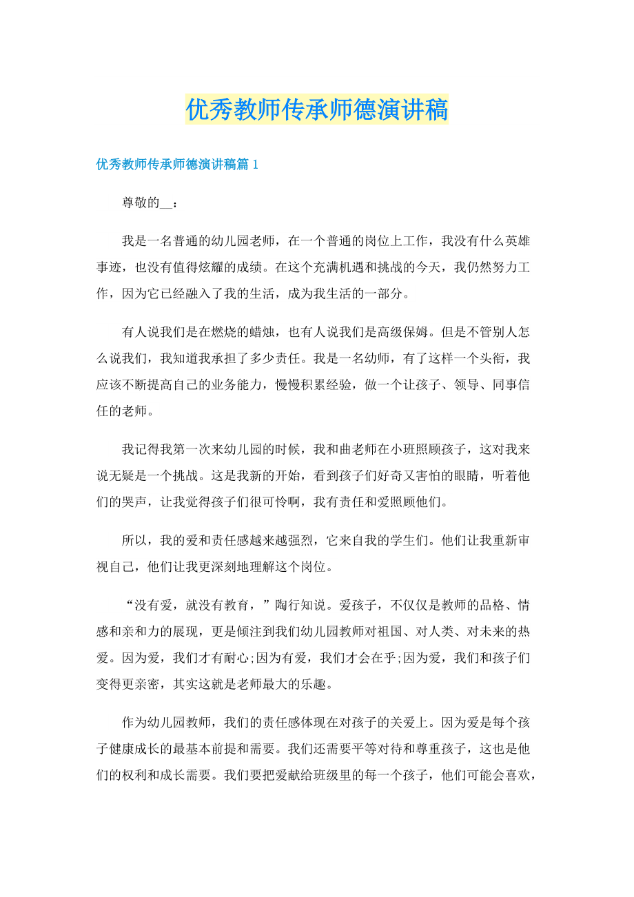 优秀教师传承师德演讲稿.doc_第1页