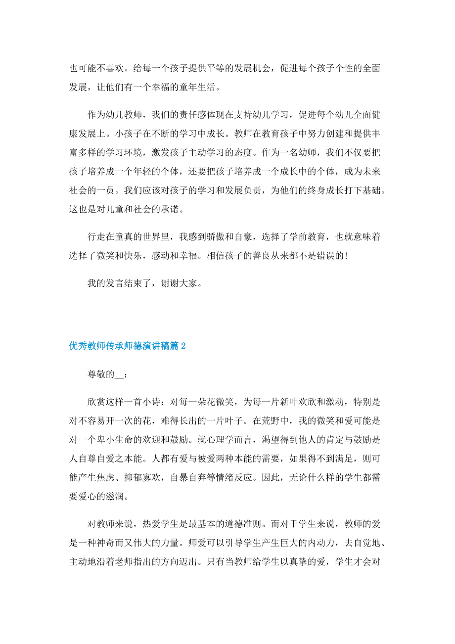 优秀教师传承师德演讲稿.doc_第2页