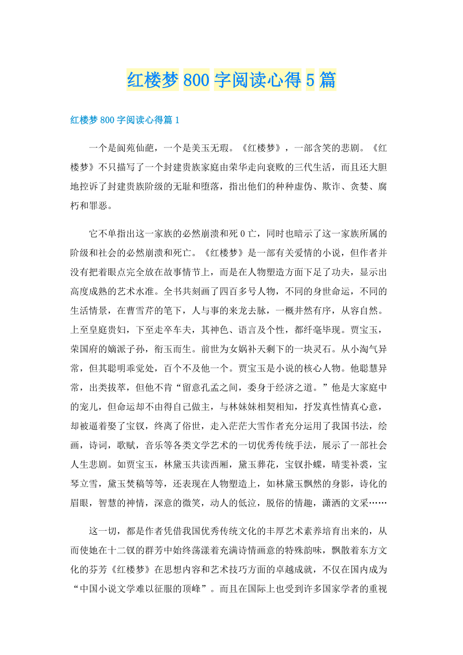 红楼梦800字阅读心得5篇.doc_第1页