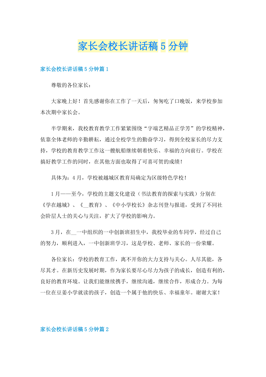 家长会校长讲话稿5分钟.doc_第1页