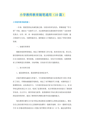 小学教师教育随笔通用（10篇）.doc