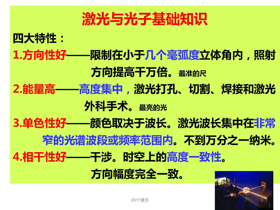 激光与光子美容治疗技术课件.ppt_第3页