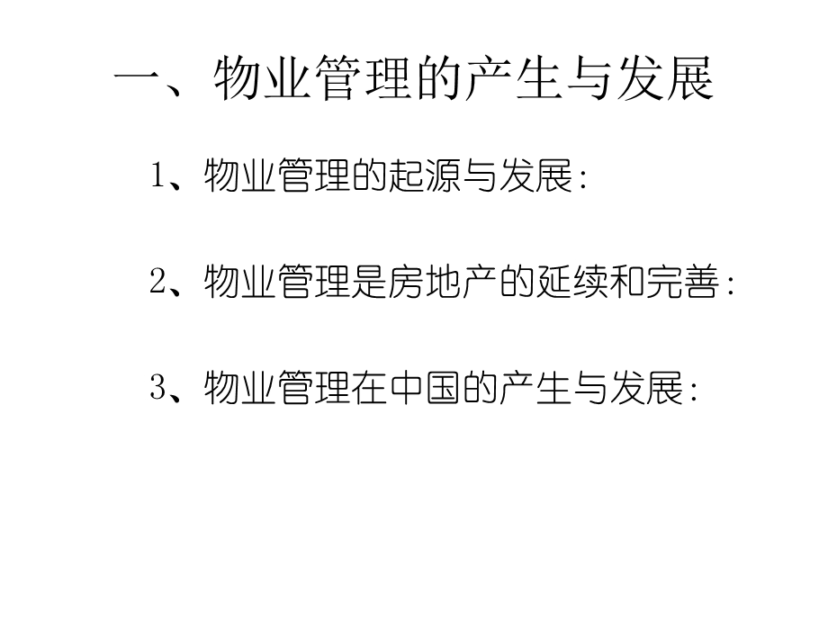 物业管理基础知识培训资料课件.ppt_第3页