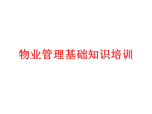 物业管理基础知识培训资料课件.ppt