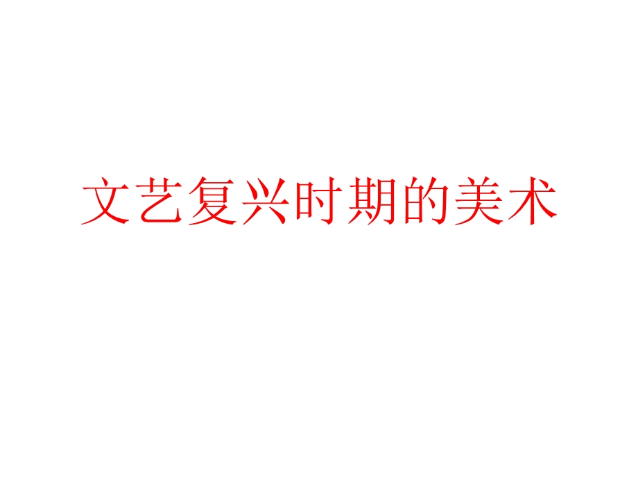 文艺复兴时期的美术课件.ppt_第1页