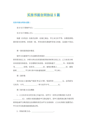 买房书面合同协议5篇.doc