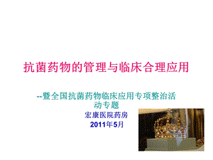 抗菌药物临床应用讲座(本人整理)课件.ppt