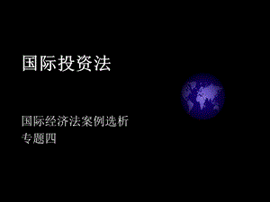 投资案例选析 国际投资法课件.ppt